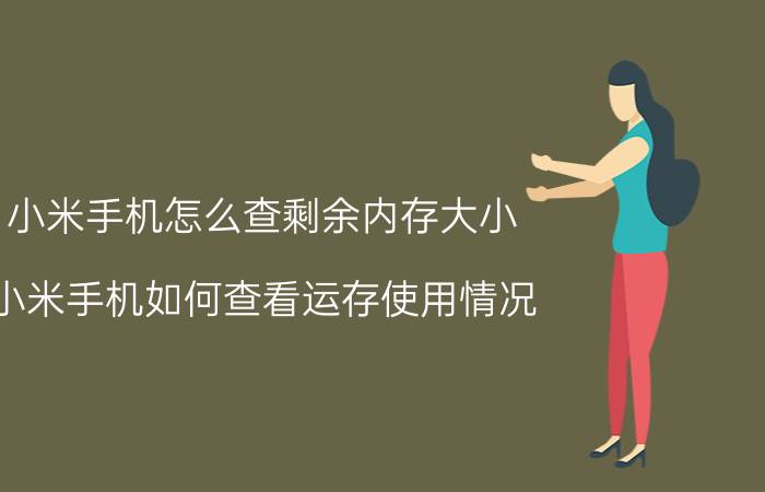 小米手机怎么查剩余内存大小 小米手机如何查看运存使用情况？